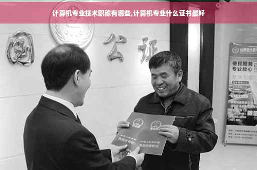 计算机专业技术职称有哪些,计算机专业什么证书最好
