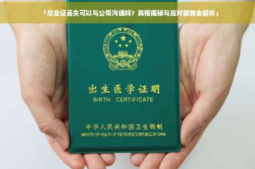 「毕业证丢失可以与公司沟通吗？真相揭秘与应对策略全解析」