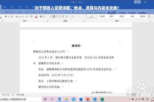 村干部收入证明详解，地点、流程与内容全攻略?