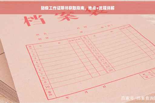 防疫工作证明书获取指南，地点+流程详解