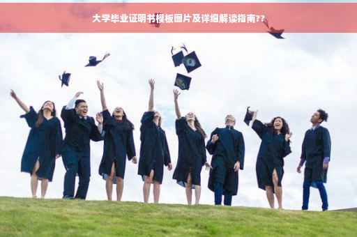 大学毕业证明书模板图片及详细解读指南??