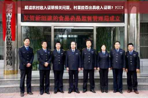 解读农村收入证明相关问题，村里能否出具收入证明？?➡️?