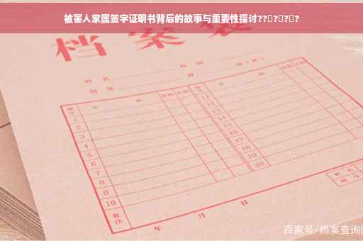 被害人家属签字证明书背后的故事与重要性探讨??‍?‍?‍?