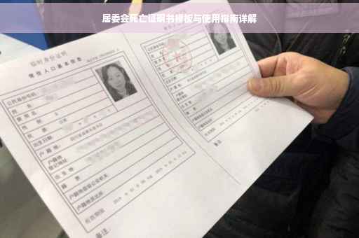 居委会死亡证明书模板与使用指南详解