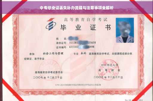 中专毕业证丢失补办流程与注意事项全解析
