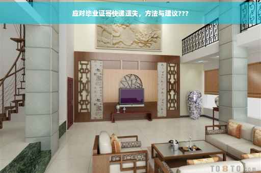 应对毕业证寄快递遗失，方法与建议???