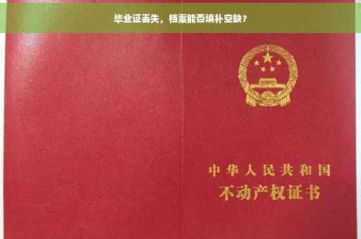 毕业证丢失，档案能否填补空缺？
