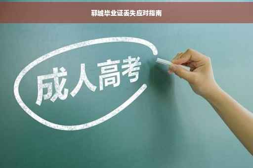 郓城毕业证丢失应对指南