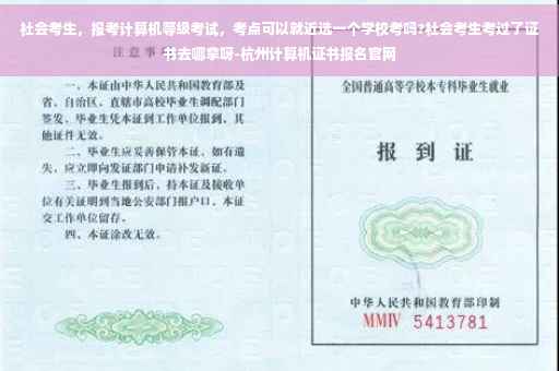 社会考生，报考计算机等级考试，考点可以就近选一个学校考吗?社会考生考过了证书去哪拿呀-杭州计算机证书报名官网