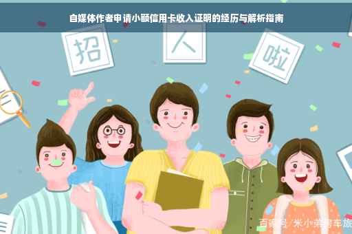 自媒体作者申请小额信用卡收入证明的经历与解析指南