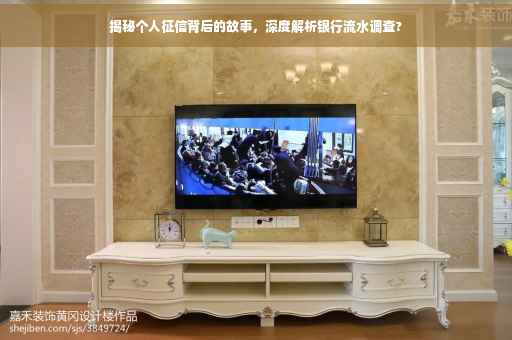 揭秘个人征信背后的故事，深度解析银行流水调查?