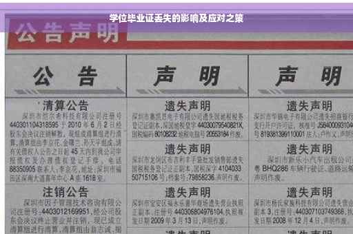学位毕业证丢失的影响及应对之策
