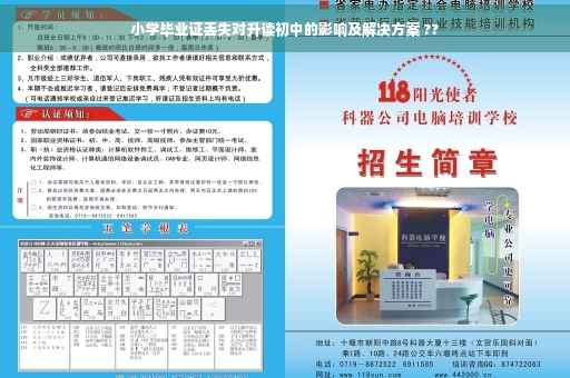 小学毕业证丢失对升读初中的影响及解决方案 ??