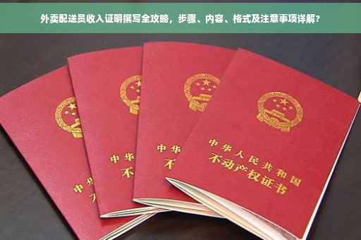 外卖配送员收入证明撰写全攻略，步骤、内容、格式及注意事项详解?