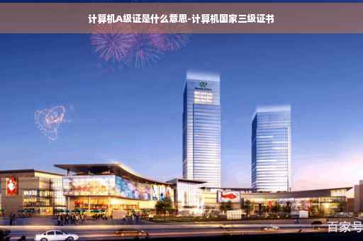 计算机A级证是什么意思-计算机国家三级证书