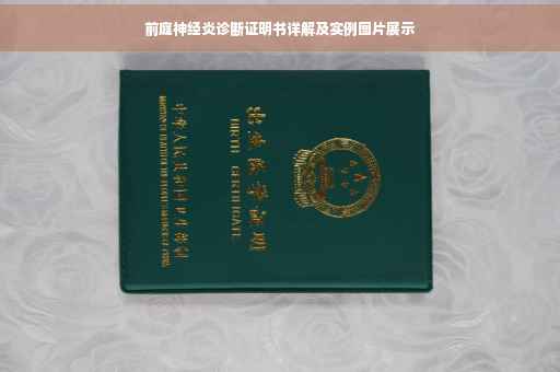 前庭神经炎诊断证明书详解及实例图片展示