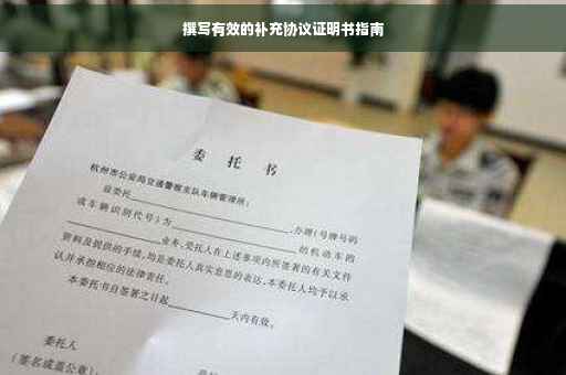 撰写有效的补充协议证明书指南
