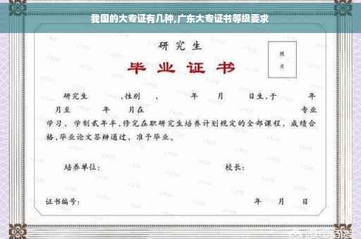 我国的大专证有几种,广东大专证书等级要求