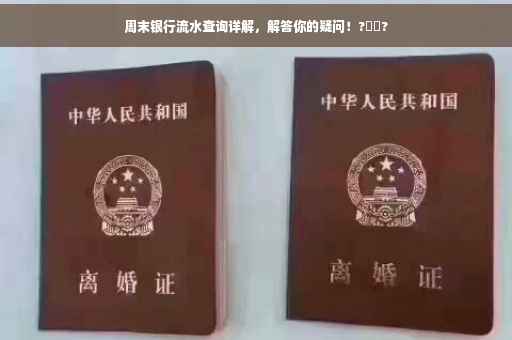 周末银行流水查询详解，解答你的疑问！?➡️?