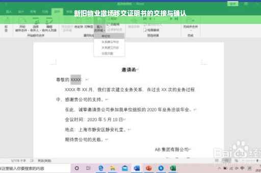 新旧物业撤场移交证明书的交接与确认