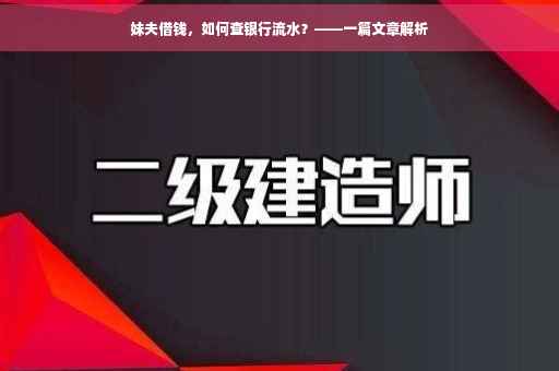 妹夫借钱，如何查银行流水？——一篇文章解析