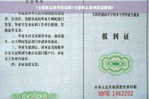 ?士官怎么拿学历证明?士官怎么拿学历证明呢?