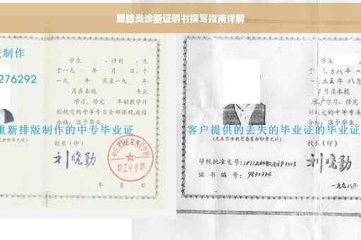 腮腺炎诊断证明书撰写指南详解