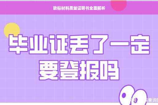 欧标材料质量证明书全面解析