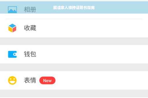 解读家人接种证明书指南