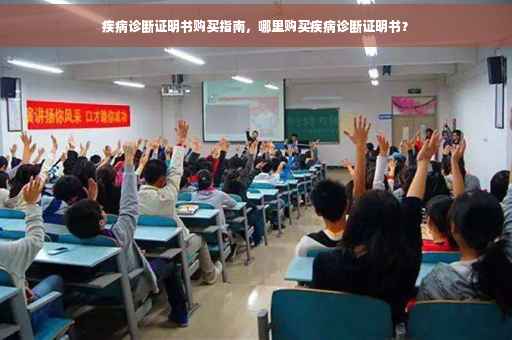 疾病诊断证明书购买指南，哪里购买疾病诊断证明书？