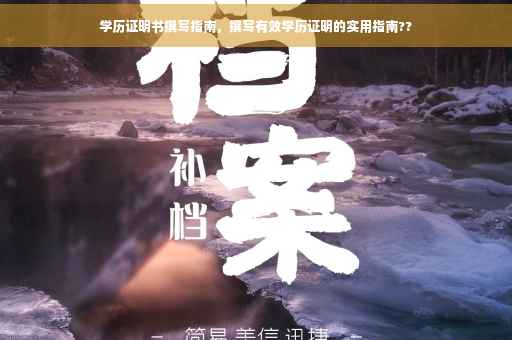 学历证明书撰写指南，撰写有效学历证明的实用指南??