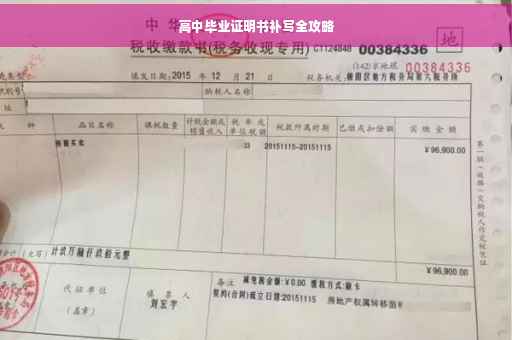 高中毕业证明书补写全攻略