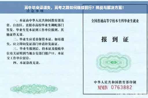 高中毕业证遗失，高考之路如何继续前行？挑战与解决方案！