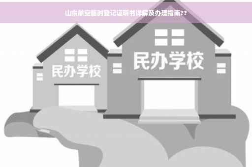 山东航空临时登记证明书详解及办理指南??