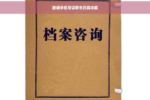 联通手机号证明书开具详解