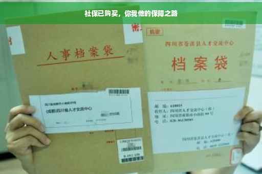 社保已购买，你我他的保障之路