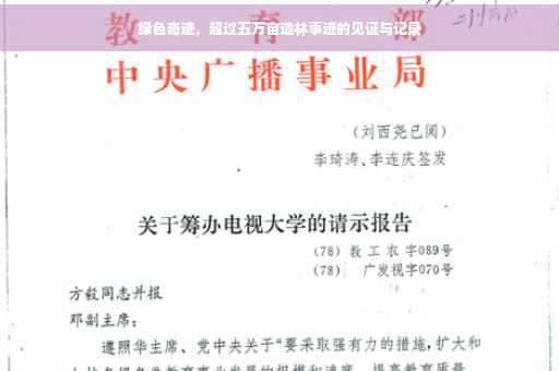 绿色奇迹，超过五万亩造林事迹的见证与记录