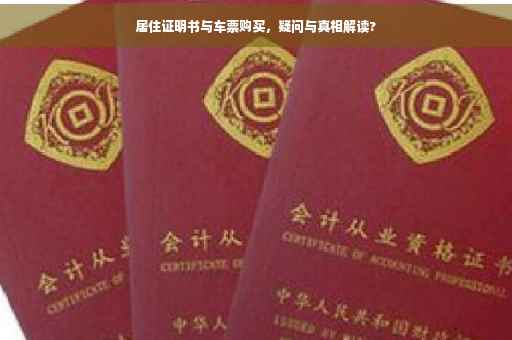 居住证明书与车票购买，疑问与真相解读?