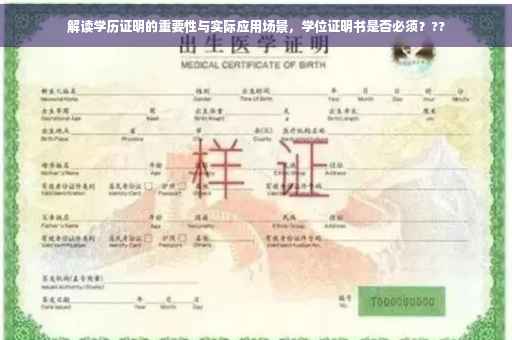 解读学历证明的重要性与实际应用场景，学位证明书是否必须？??