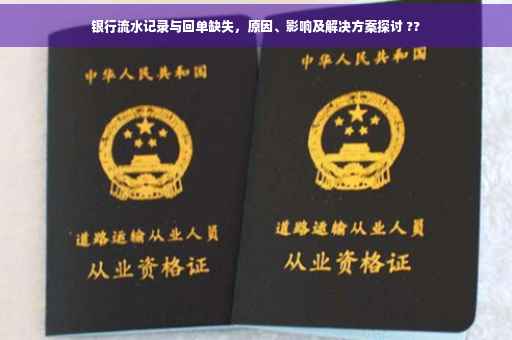 银行流水记录与回单缺失，原因、影响及解决方案探讨 ??