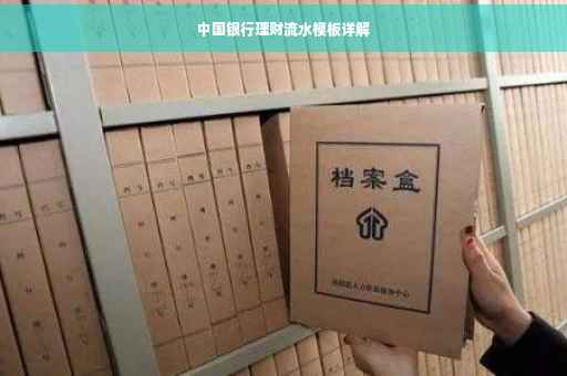 中国银行理财流水模板详解