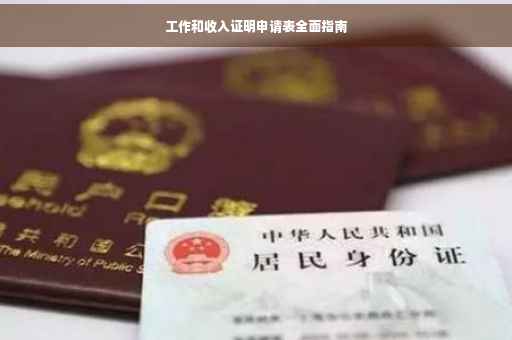 工作和收入证明申请表全面指南