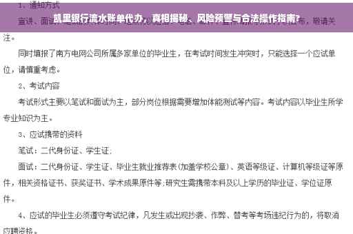 凯里银行流水账单代办，真相揭秘、风险预警与合法操作指南?