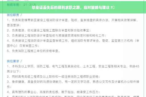 毕业证丢失后的顺利求职之路，应对策略与建议 ?✨