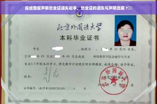 报纸登报声明毕业证遗失启事，毕业证的遗失与声明流程 ?⚡️