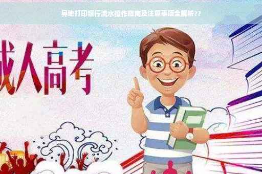 异地打印银行流水操作指南及注意事项全解析??