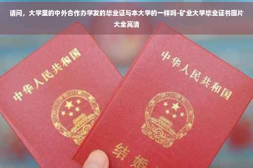 请问，大学里的中外合作办学发的毕业证与本大学的一样吗-矿业大学毕业证书图片大全高清