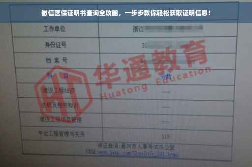 微信医保证明书查询全攻略，一步步教你轻松获取证明信息！