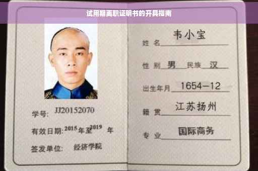 试用期离职证明书的开具指南