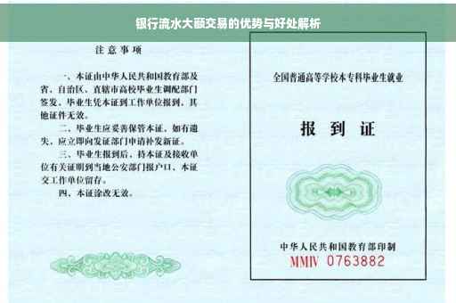 银行流水大额交易的优势与好处解析